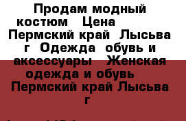 Продам модный костюм › Цена ­ 1 100 - Пермский край, Лысьва г. Одежда, обувь и аксессуары » Женская одежда и обувь   . Пермский край,Лысьва г.